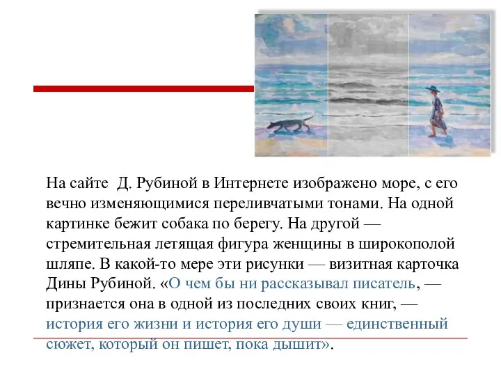 На сайте Д. Рубиной в Интернете изображено море, с его вечно
