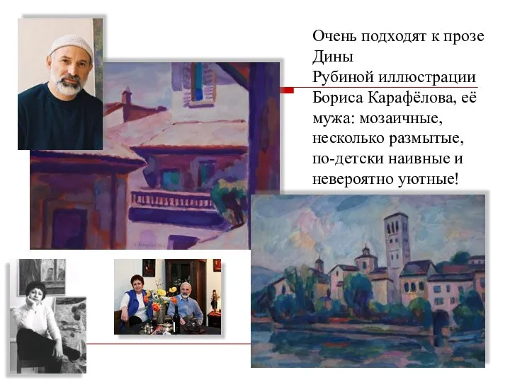 Очень подходят к прозе Дины Рубиной иллюстрации Бориса Карафёлова, её мужа: