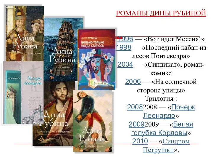 РОМАНЫ ДИНЫ РУБИНОЙ 1996 — «Вот идет Мессия!» 1998 — «Последний