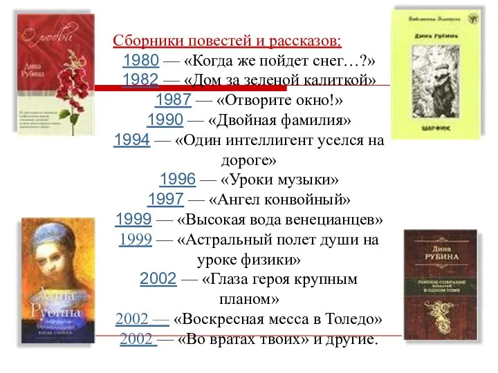 Сборники повестей и рассказов: 1980 — «Когда же пойдет снег…?» 1982