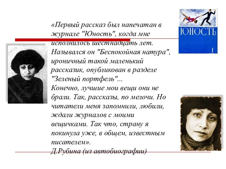 «Первый рассказ был напечатан в журнале "Юность", когда мне исполнилось шестнадцать