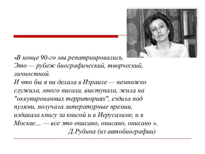 «В конце 90-го мы репатриировались. Это — рубеж биографический, творческий, личностной.