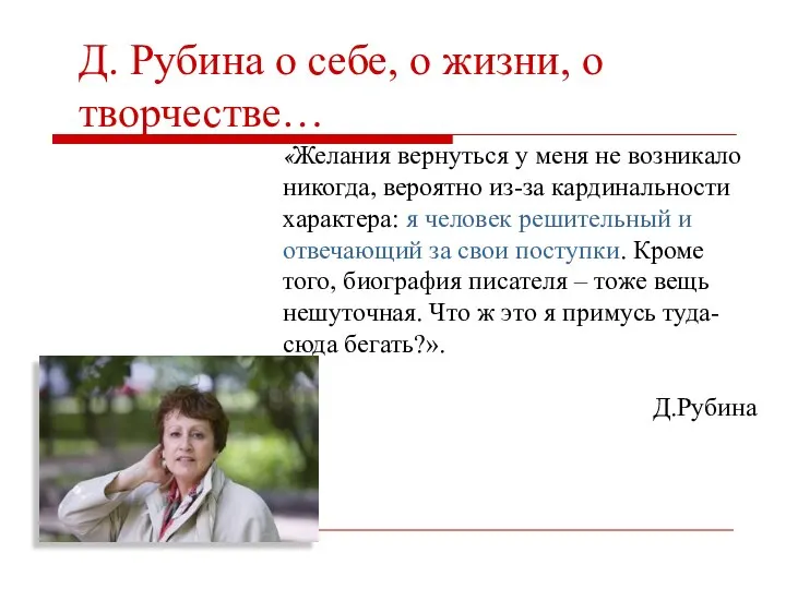 «Желания вернуться у меня не возникало никогда, вероятно из-за кардинальности характера: