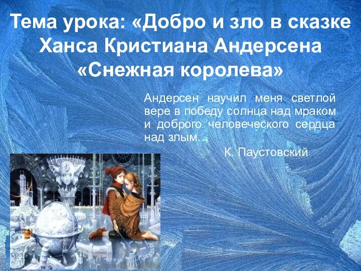 Тема урока: «Добро и зло в сказке Xанса Кристиана Андерсена «Снежная