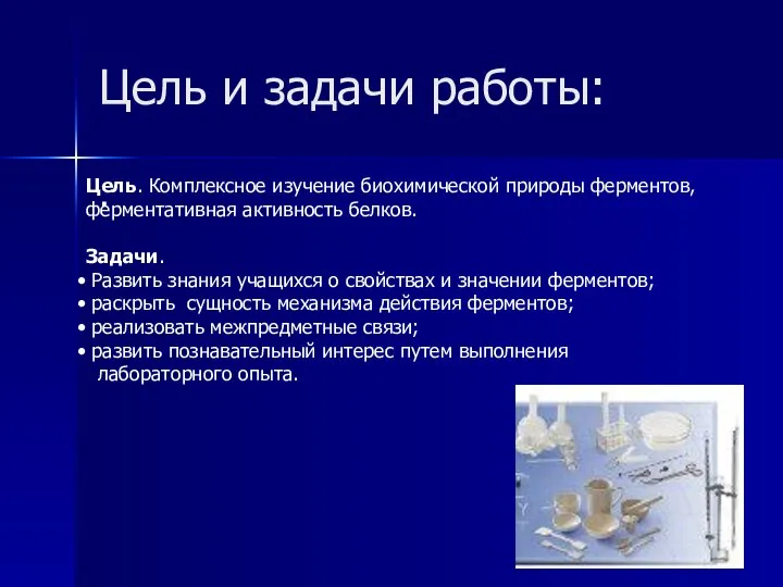 Цель и задачи работы: . Цель. Комплексное изучение биохимической природы ферментов,