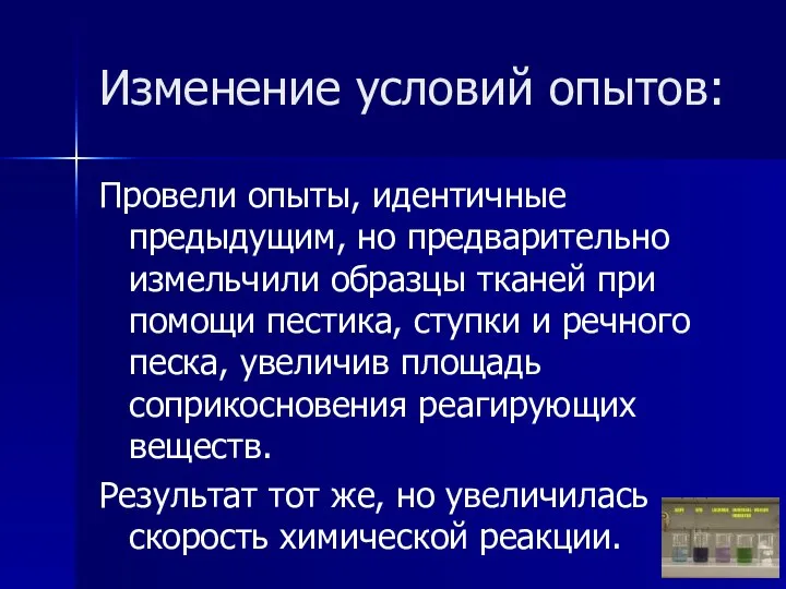 Изменение условий опытов: Провели опыты, идентичные предыдущим, но предварительно измельчили образцы