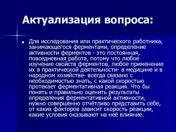 Актуализация вопроса: Для исследования или практического работника, занимающегося ферментами, определение активности