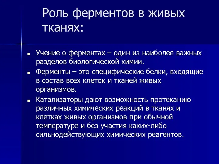 Роль ферментов в живых тканях: Учение о ферментах – один из