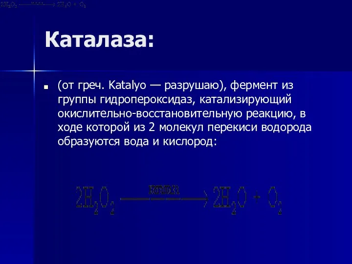 Каталаза: (от греч. Katalуo — разрушаю), фермент из группы гидропероксидаз, катализирующий