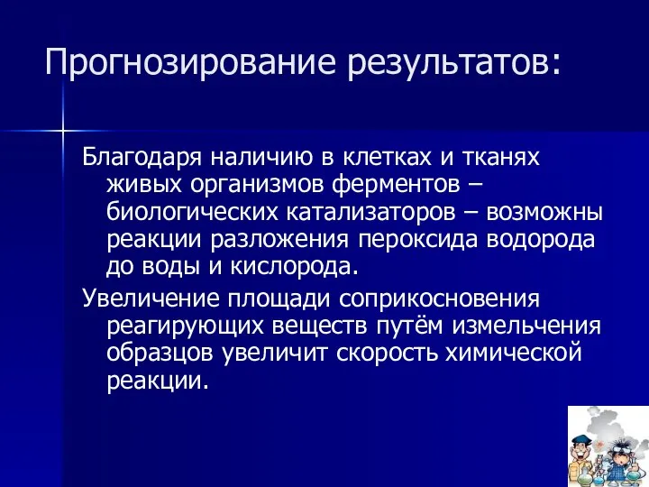 Прогнозирование результатов: Благодаря наличию в клетках и тканях живых организмов ферментов