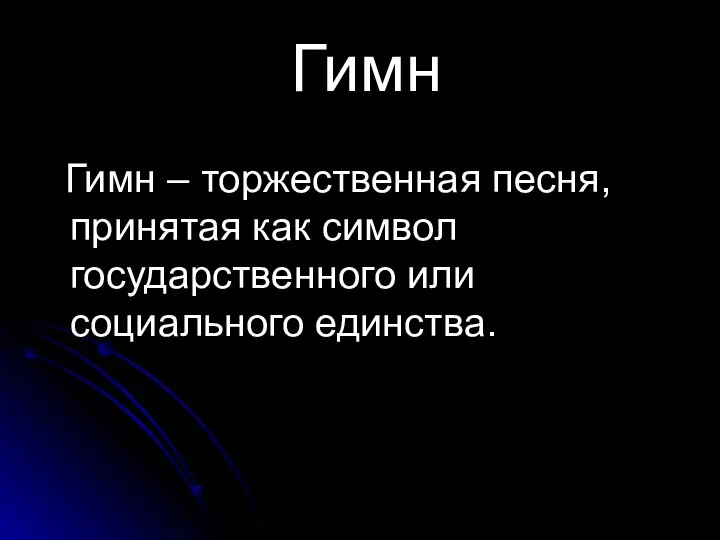 Гимн Гимн – торжественная песня, принятая как символ государственного или социального единства.