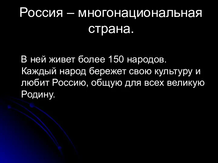 Россия – многонациональная страна. В ней живет более 150 народов. Каждый