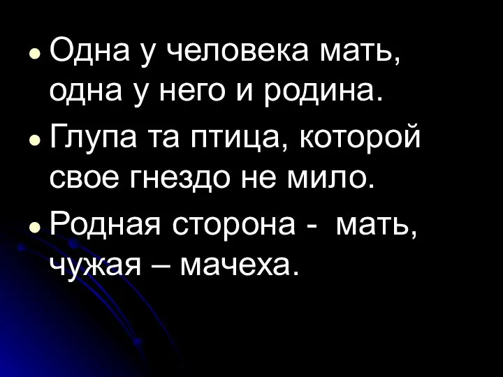 Одна у человека мать, одна у него и родина. Глупа та