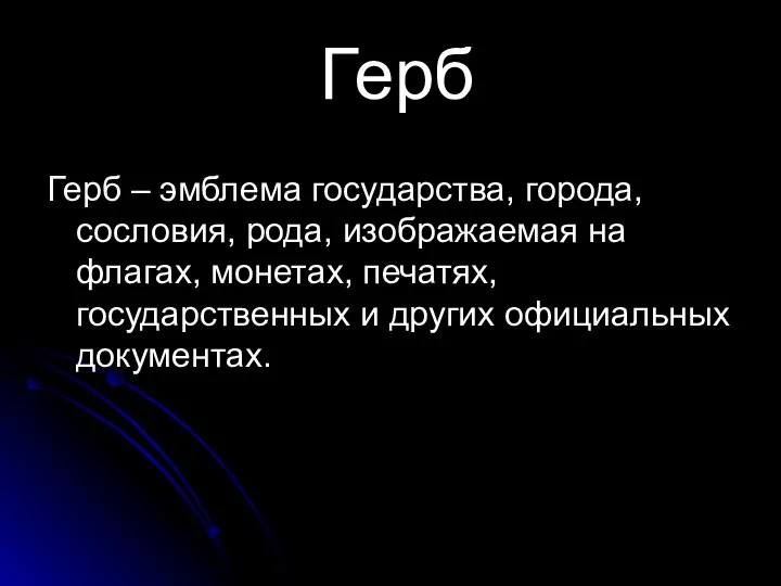 Герб Герб – эмблема государства, города, сословия, рода, изображаемая на флагах,