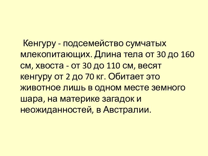 Кенгуру - подсемейство сумчатых млекопитающих. Длина тела от 30 до 160