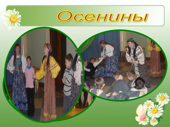 Осенины