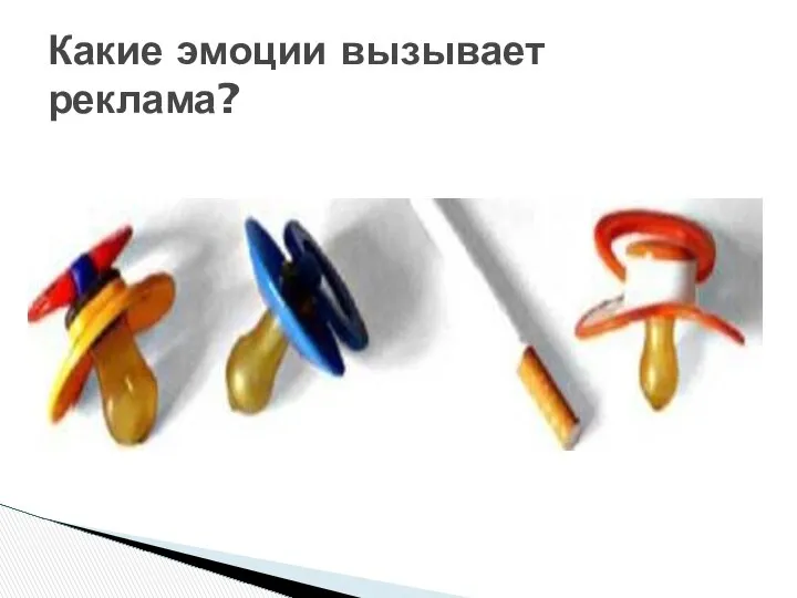 Какие эмоции вызывает реклама?