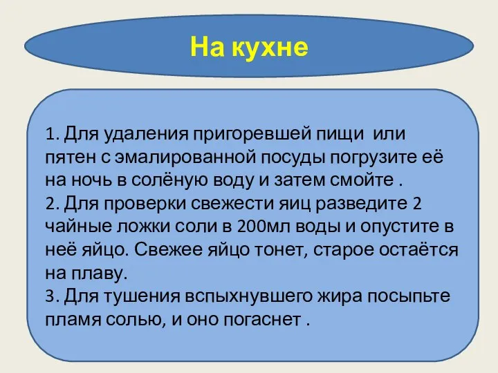 На кухне 1. Для удаления пригоревшей пищи или пятен с эмалированной