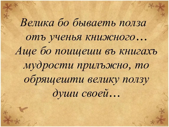 Велика бо бываеть полза отъ ученья книжного… Аще бо поищеши въ