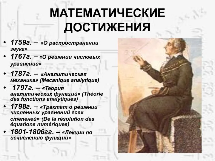 МАТЕМАТИЧЕСКИЕ ДОСТИЖЕНИЯ 1759г. – «О распространении звука» 1767г. – «О решении