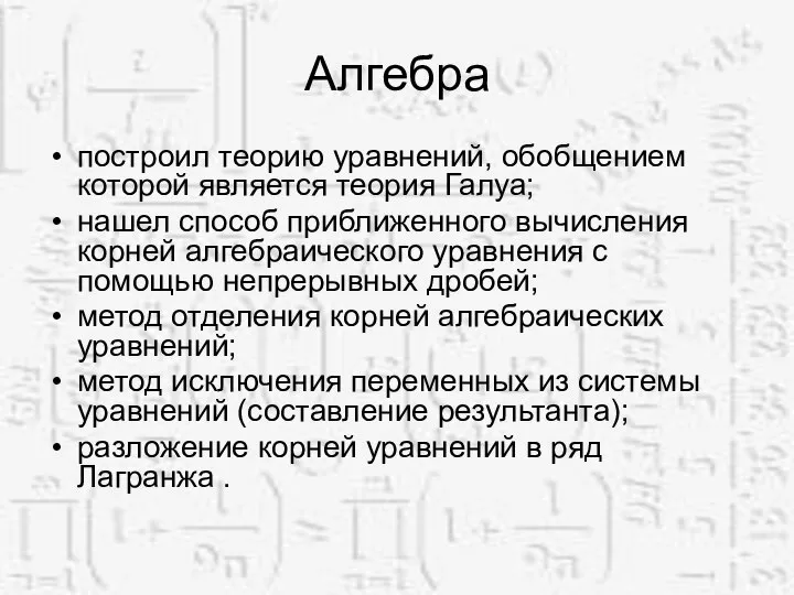 Алгебра построил теорию уравнений, обобщением которой является теория Галуа; нашел способ