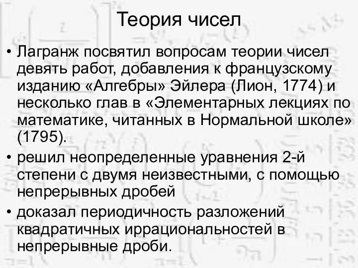 Теория чисел Лагранж посвятил вопросам теории чисел девять работ, добавления к