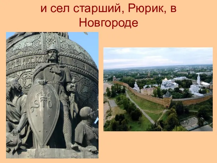 и сел старший, Рюрик, в Новгороде