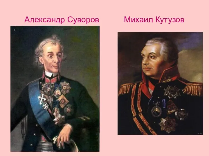 Александр Суворов Михаил Кутузов