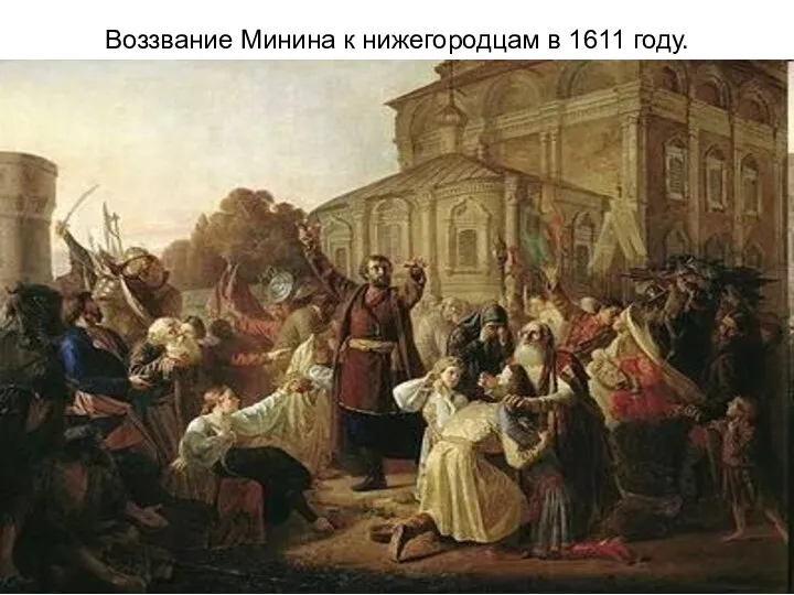 Воззвание Минина к нижегородцам в 1611 году.