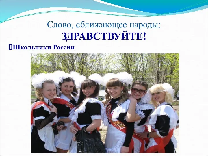 Слово, сближающее народы: ЗДРАВСТВУЙТЕ! Школьники России