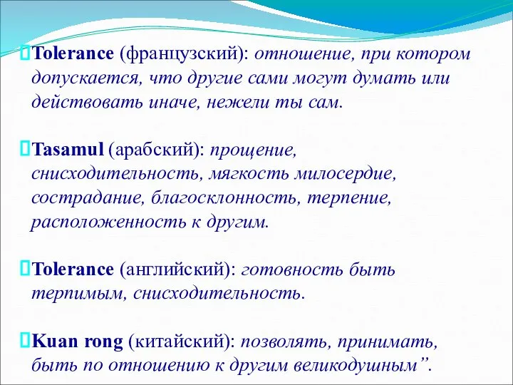 Tolerance (французский): отношение, при котором допускается, что другие сами могут думать