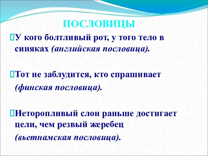 У кого болтливый рот, у того тело в синяках (английская пословица).