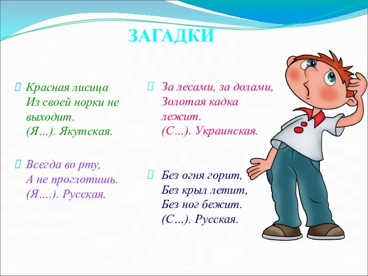 ЗАГАДКИ Красная лисица Из своей норки не выходит. (Я…). Якутская. Всегда