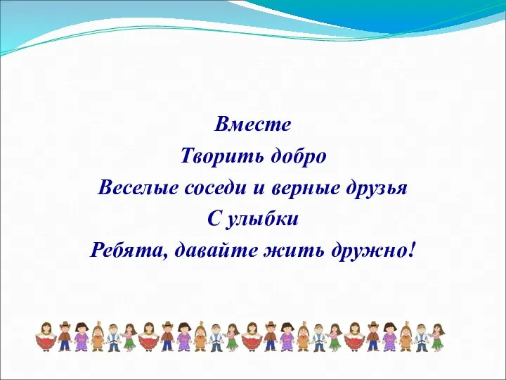 Вместе Творить добро Веселые соседи и верные друзья С улыбки Ребята, давайте жить дружно!