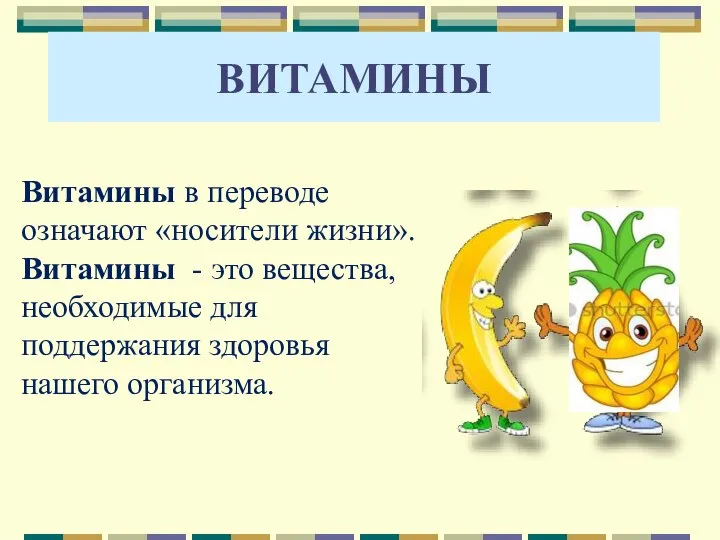 Витамины в переводе означают «носители жизни». Витамины - это вещества, необходимые