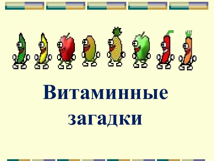 Витаминные загадки