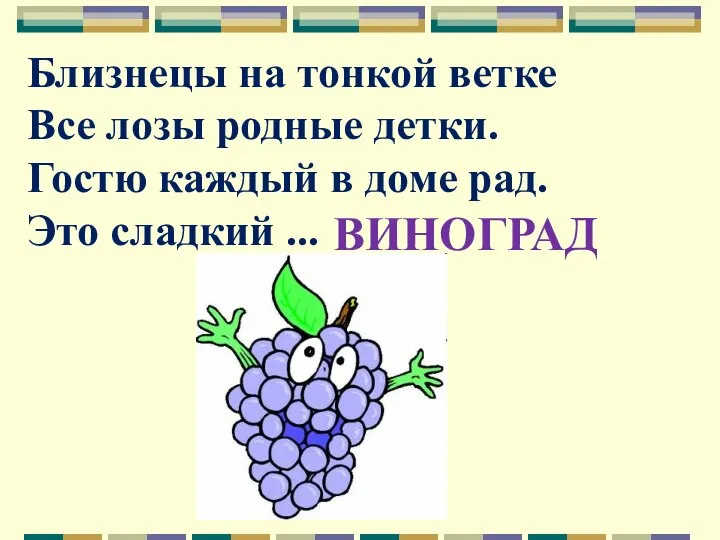 Близнецы на тонкой ветке Все лозы родные детки. Гостю каждый в