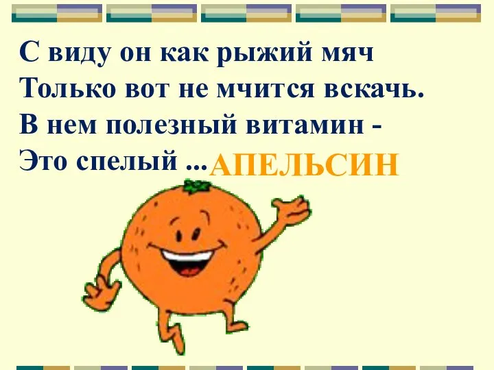 С виду он как рыжий мяч Только вот не мчится вскачь.