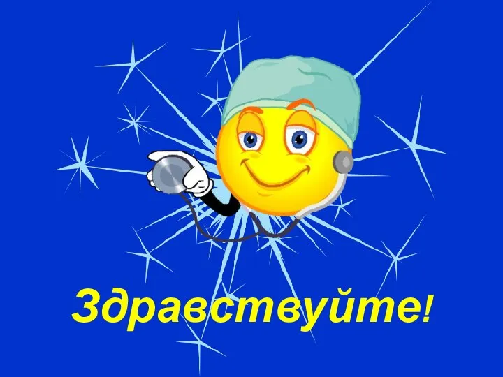 Здравствуйте!