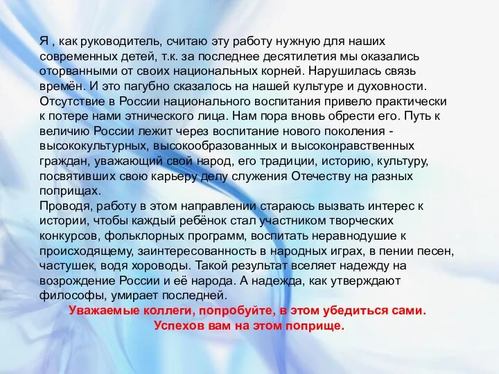 Я , как руководитель, считаю эту работу нужную для наших современных