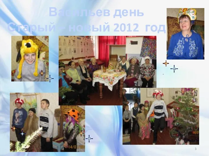 Васильев день Старый – новый 2012 год