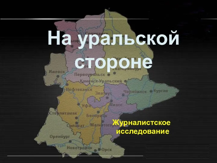 На уральской стороне Журналистское исследование