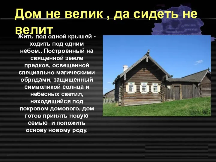 Жить под одной крышей - ходить под одним небом.. Построенный на