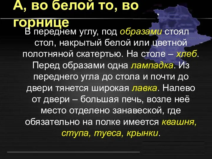 А, во белой то, во горнице В переднем углу, под образами