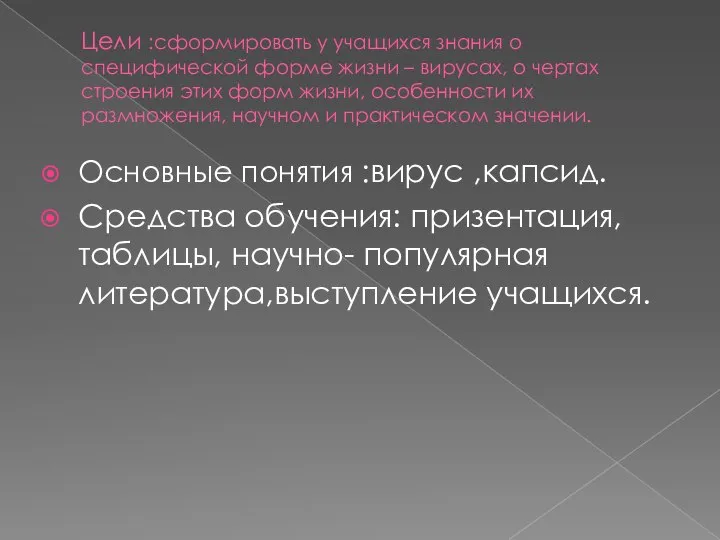 Цели :сформировать у учащихся знания о специфической форме жизни – вирусах,