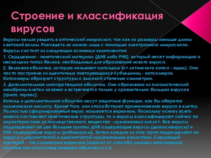 Строение и классификация вирусов Вирусы нельзя увидеть в оптический микроскоп, так