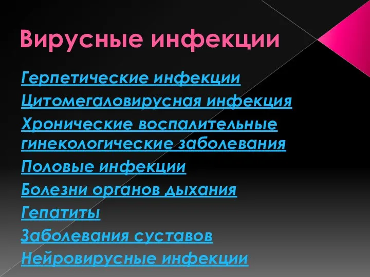 Вирусные инфекции Герпетические инфекции Цитомегаловирусная инфекция Хронические воспалительные гинекологические заболевания Половые