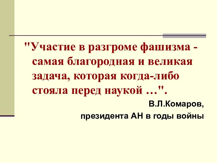 "Участие в разгроме фашизма - самая благородная и великая задача, которая