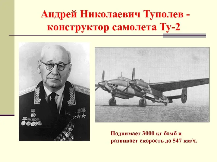 Андрей Николаевич Туполев - конструктор самолета Ту-2 Поднимает 3000 кг бомб