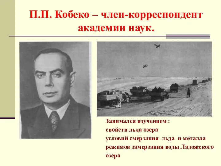 П.П. Кобеко – член-корреспондент академии наук. Занимался изучением : свойств льда